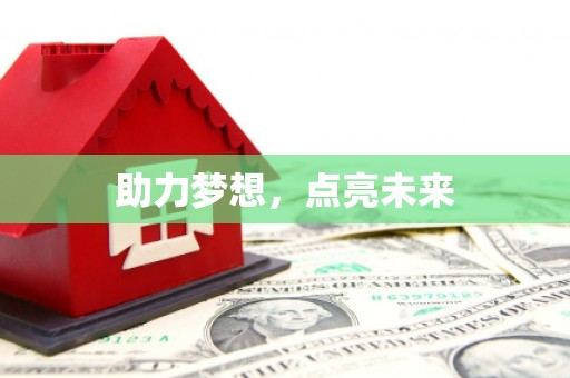 马公助力梦想，点亮未来