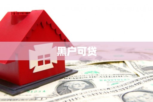 马公黑户可贷