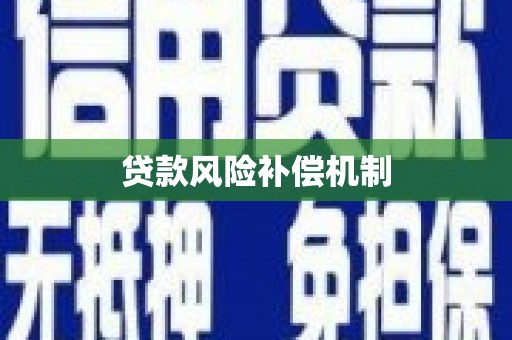 马公贷款风险补偿机制