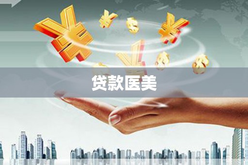 马公贷款医美