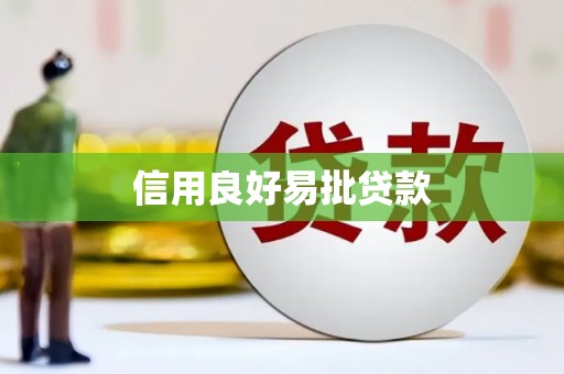 马公信用良好易批贷款