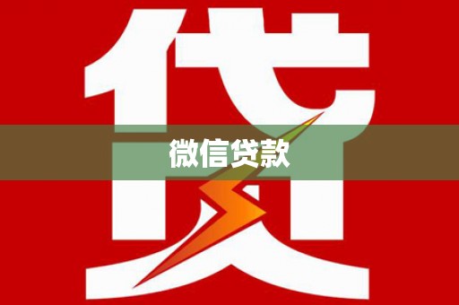 马公微信贷款