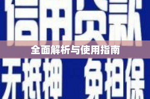 马公全面解析与使用指南