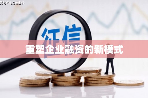 马公重塑企业融资的新模式