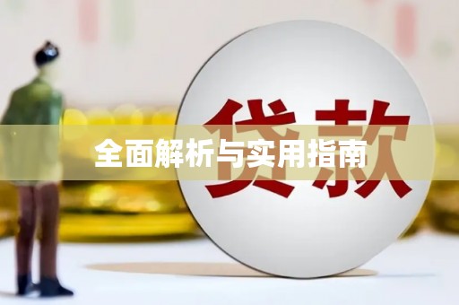 马公全面解析与实用指南