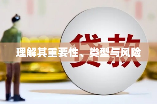 马公理解其重要性、类型与风险