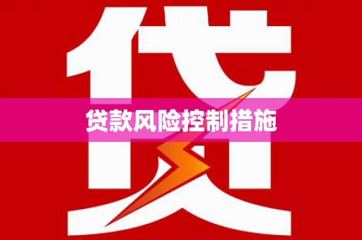 马公贷款风险控制措施