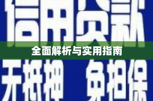 马公全面解析与实用指南