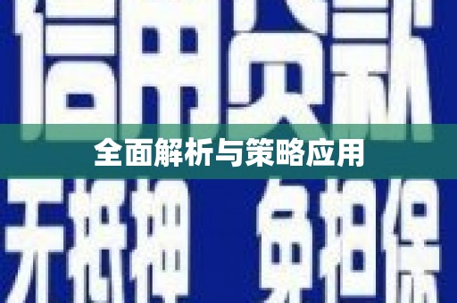 马公全面解析与策略应用