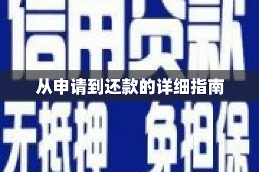 马公从申请到还款的详细指南