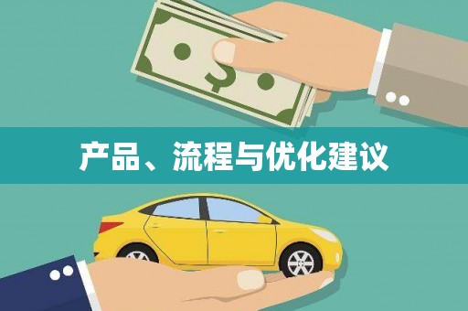 马公产品、流程与优化建议