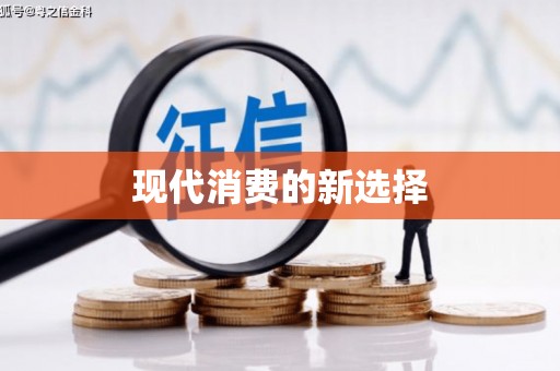 马公现代消费的新选择