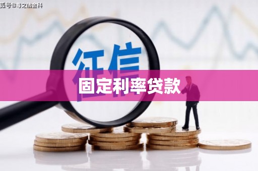 马公固定利率贷款