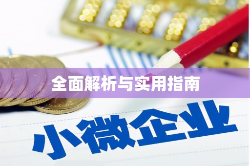 马公全面解析与实用指南