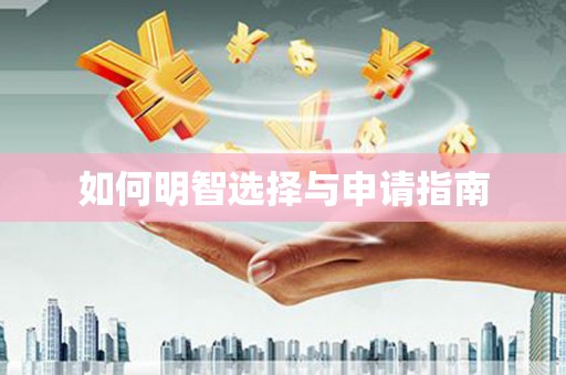 马公如何明智选择与申请指南