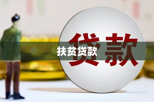 马公扶贫贷款
