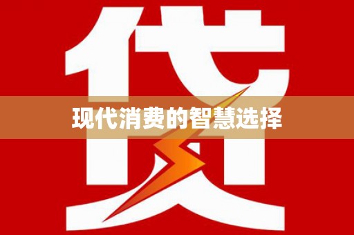 马公现代消费的智慧选择