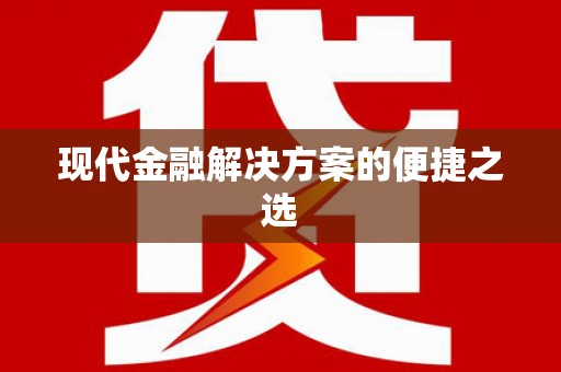马公现代金融解决方案的便捷之选