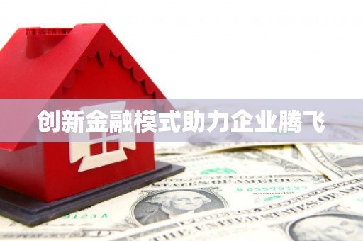 马公创新金融模式助力企业腾飞