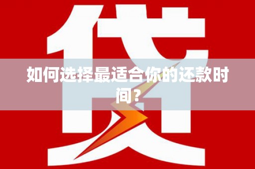 马公如何选择最适合你的还款时间？