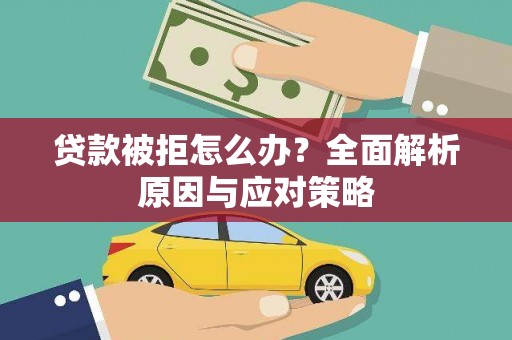 马公贷款被拒怎么办？全面解析原因与应对策略