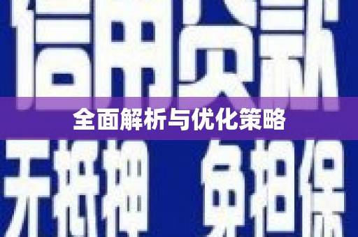 马公全面解析与优化策略