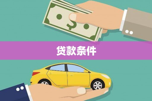 马公贷款条件