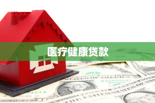 马公医疗健康贷款