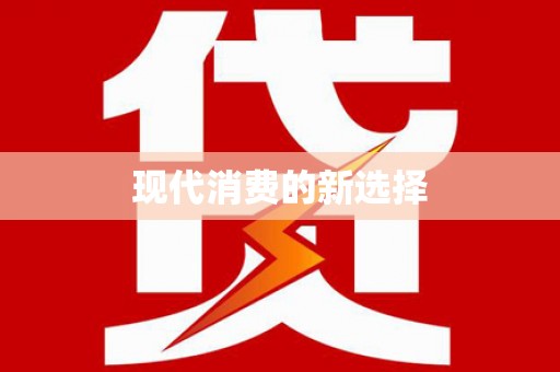 马公现代消费的新选择