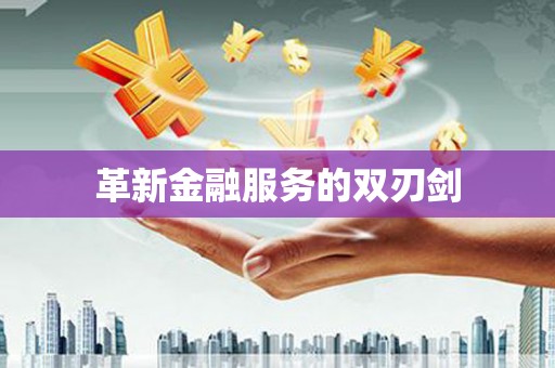 马公革新金融服务的双刃剑