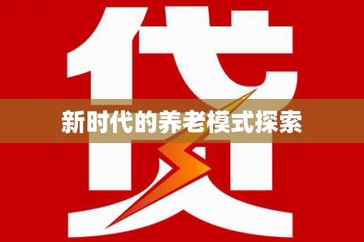 马公新时代的养老模式探索
