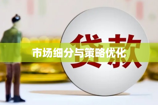 马公市场细分与策略优化