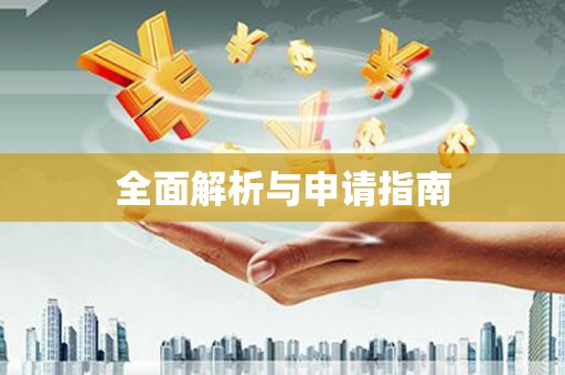马公全面解析与申请指南