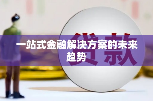 马公一站式金融解决方案的未来趋势
