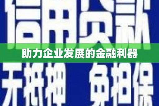 马公助力企业发展的金融利器