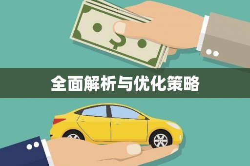 马公全面解析与优化策略