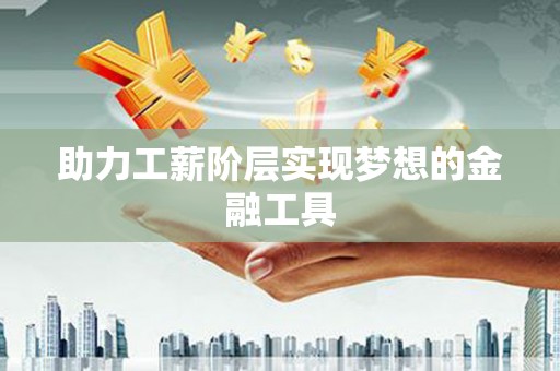 马公助力工薪阶层实现梦想的金融工具