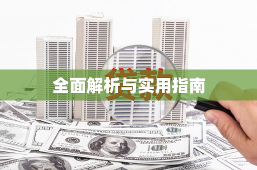 马公全面解析与实用指南