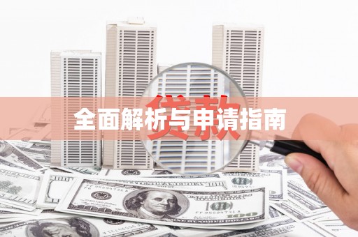 马公全面解析与申请指南