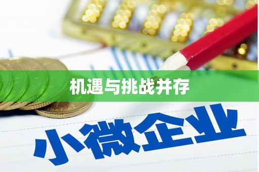 马公机遇与挑战并存