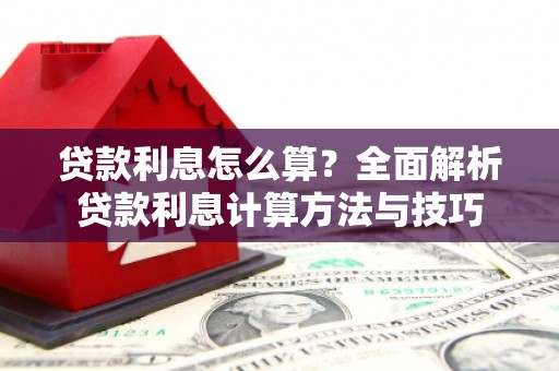 马公贷款利息怎么算？全面解析贷款利息计算方法与技巧