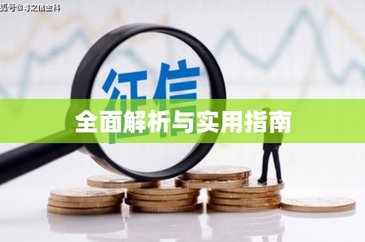马公全面解析与实用指南