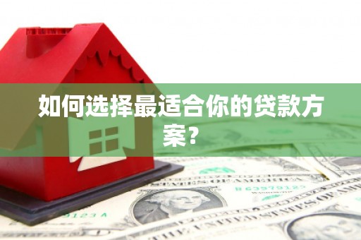 马公如何选择最适合你的贷款方案？