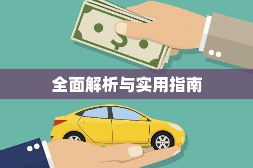 马公全面解析与实用指南