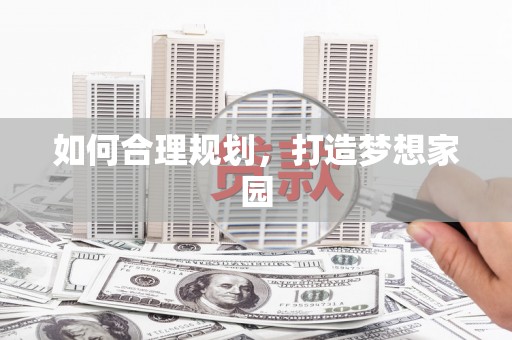 马公如何合理规划，打造梦想家园