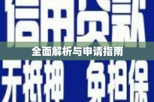 马公全面解析与申请指南