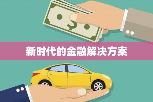 马公新时代的金融解决方案