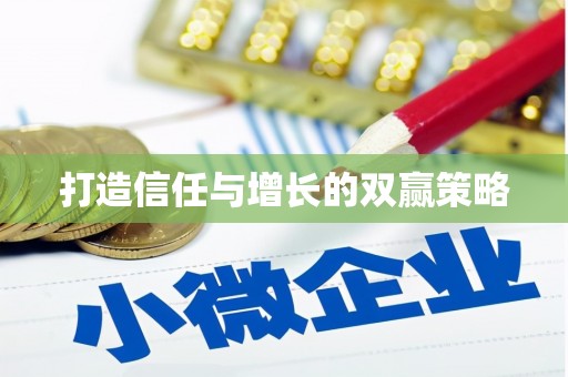 马公打造信任与增长的双赢策略