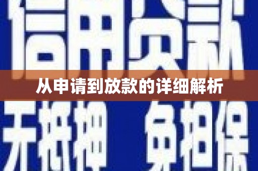 马公从申请到放款的详细解析