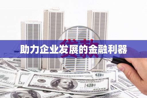 马公助力企业发展的金融利器